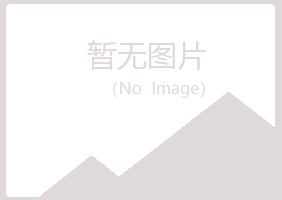 吉安青原岑迷邮政有限公司